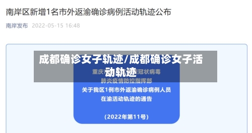 成都确诊女子轨迹/成都确诊女子活动轨迹