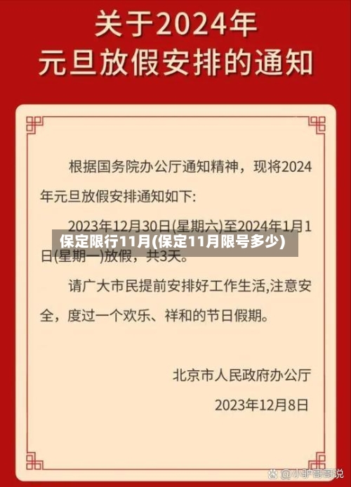 保定限行11月(保定11月限号多少)-第3张图片
