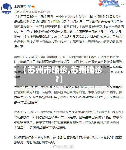 【苏州市确诊,苏州确诊?】