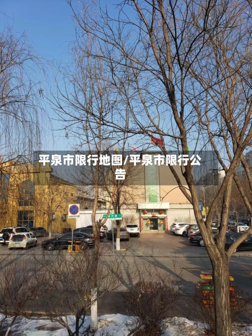 平泉市限行地图/平泉市限行公告