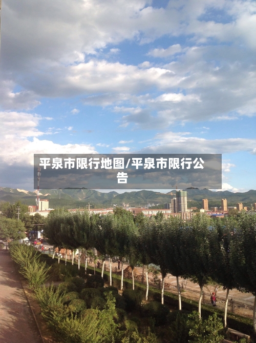 平泉市限行地图/平泉市限行公告-第3张图片