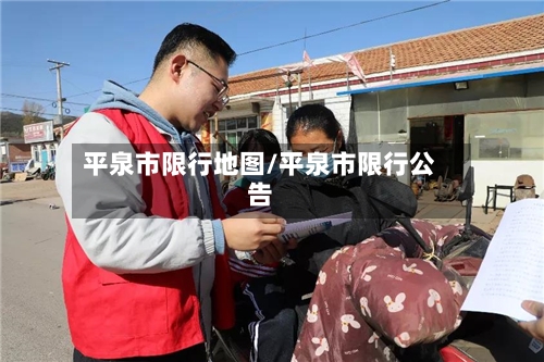 平泉市限行地图/平泉市限行公告-第2张图片