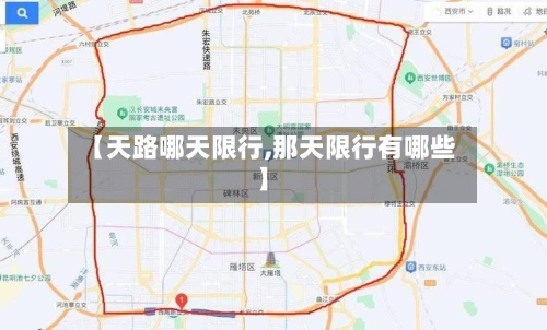 【天路哪天限行,那天限行有哪些】