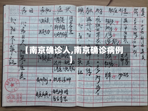 【南京确诊人,南京确诊病例】-第2张图片