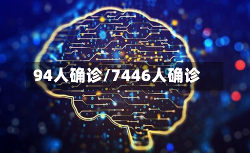 94人确诊/7446人确诊
