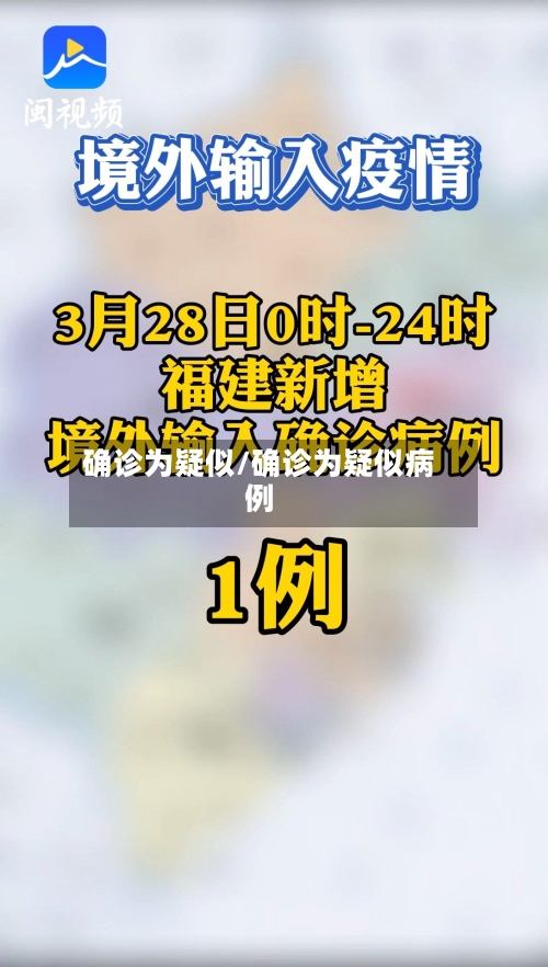 确诊为疑似/确诊为疑似病例