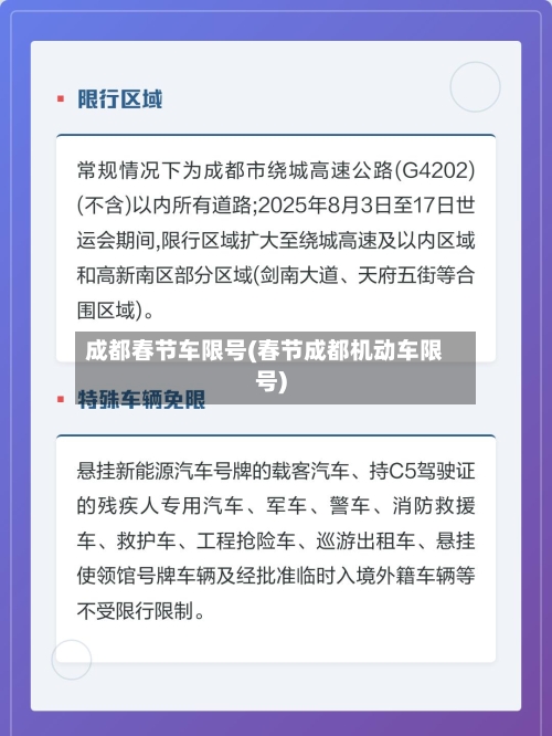 成都春节车限号(春节成都机动车限号)