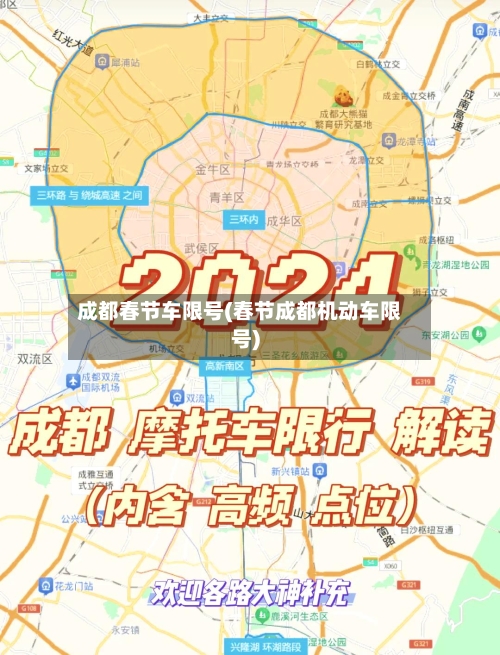 成都春节车限号(春节成都机动车限号)-第2张图片