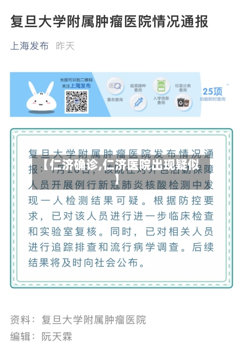 【仁济确诊,仁济医院出现疑似】