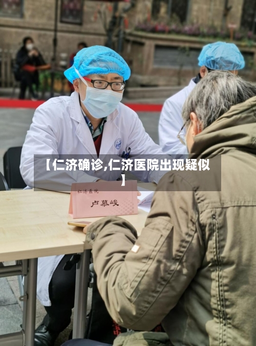 【仁济确诊,仁济医院出现疑似】-第2张图片