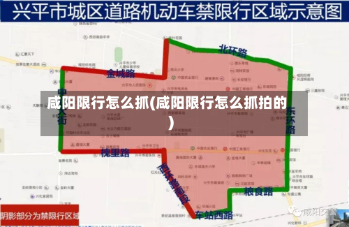 咸阳限行怎么抓(咸阳限行怎么抓拍的)
