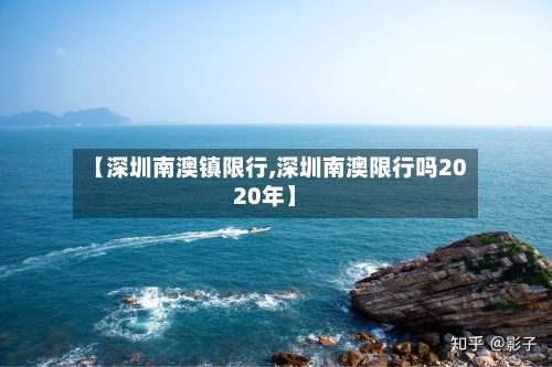 【深圳南澳镇限行,深圳南澳限行吗2020年】