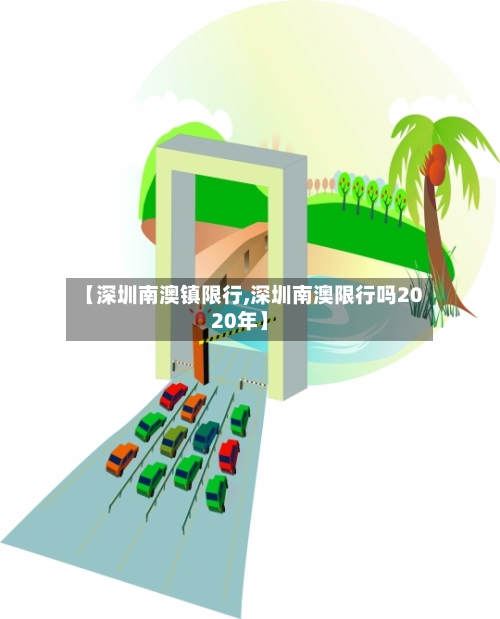 【深圳南澳镇限行,深圳南澳限行吗2020年】-第2张图片