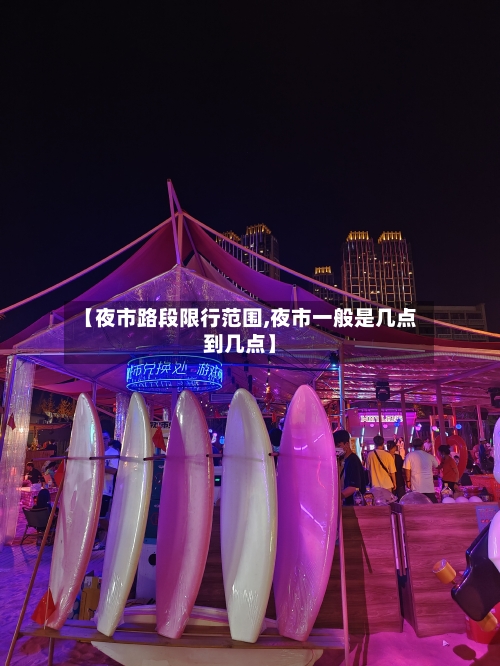 【夜市路段限行范围,夜市一般是几点到几点】-第2张图片