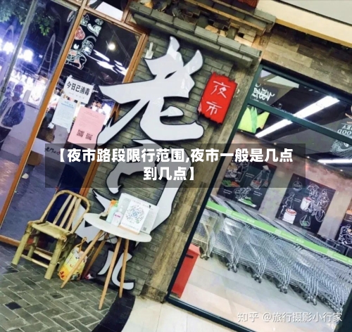 【夜市路段限行范围,夜市一般是几点到几点】