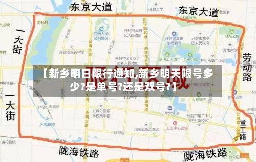【新乡明日限行通知,新乡明天限号多少?是单号?还是双号?】-第2张图片