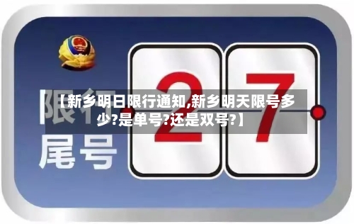【新乡明日限行通知,新乡明天限号多少?是单号?还是双号?】