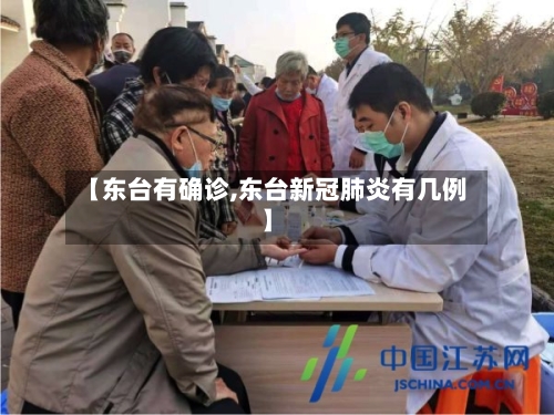 【东台有确诊,东台新冠肺炎有几例】-第2张图片