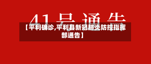 【平利确诊,平利县新冠肺炎防控指挥部通告】