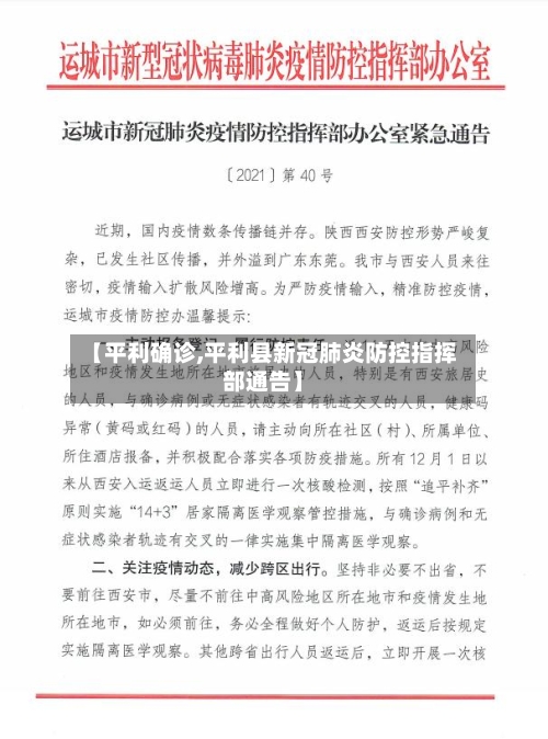 【平利确诊,平利县新冠肺炎防控指挥部通告】-第2张图片