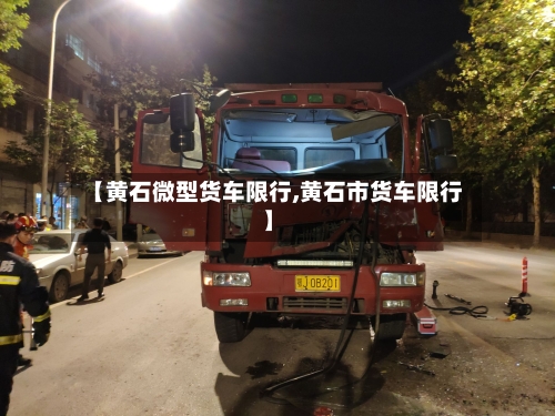 【黄石微型货车限行,黄石市货车限行】-第2张图片