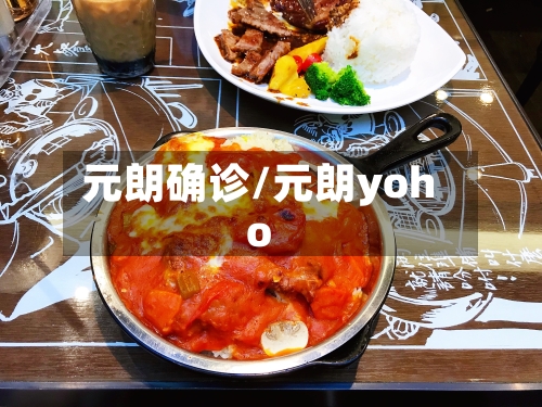 元朗确诊/元朗yoho-第2张图片