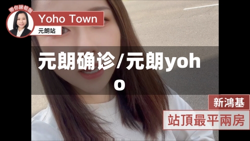 元朗确诊/元朗yoho-第3张图片