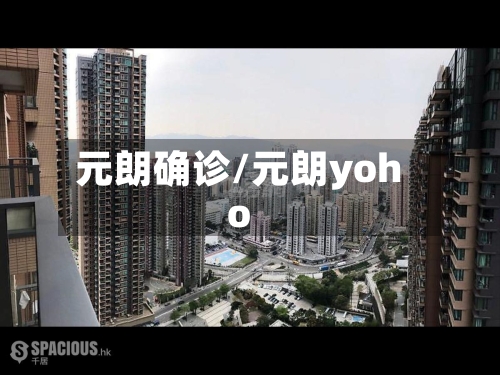 元朗确诊/元朗yoho