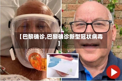 【巴黎确诊,巴黎确诊新型冠状病毒】