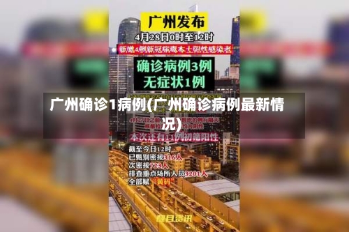 广州确诊1病例(广州确诊病例最新情况)