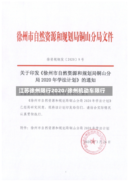 江苏徐州限行2020/徐州机动车限行