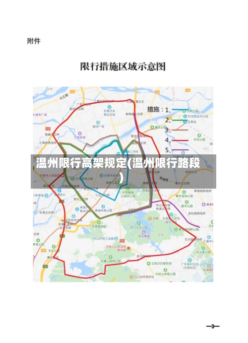 温州限行高架规定(温州限行路段)
