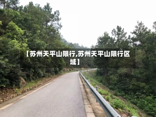 【苏州天平山限行,苏州天平山限行区域】