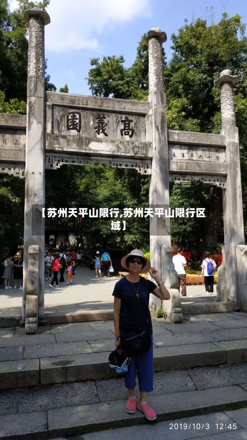【苏州天平山限行,苏州天平山限行区域】-第2张图片
