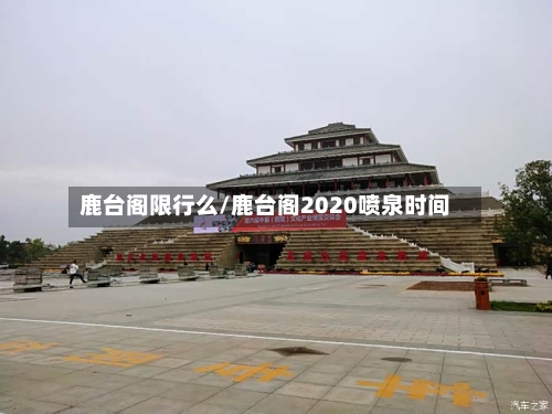鹿台阁限行么/鹿台阁2020喷泉时间-第2张图片