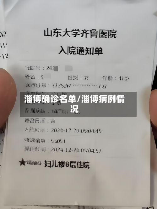 淄博确诊名单/淄博病例情况