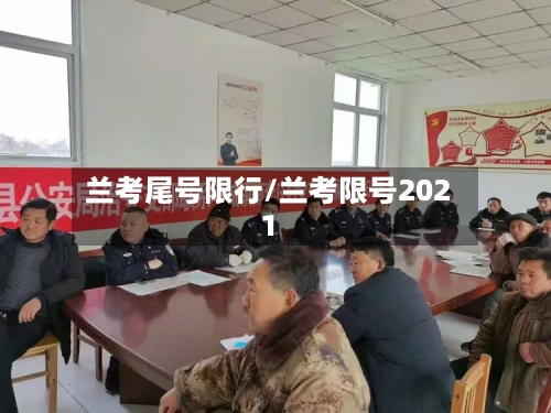 兰考尾号限行/兰考限号2021