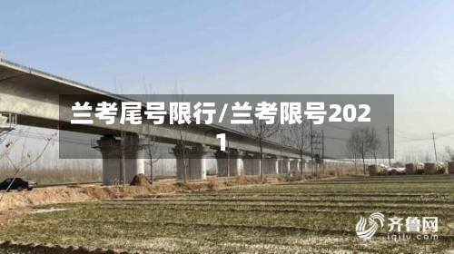 兰考尾号限行/兰考限号2021-第2张图片