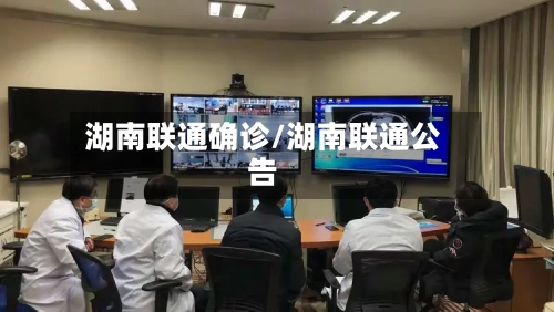 湖南联通确诊/湖南联通公告