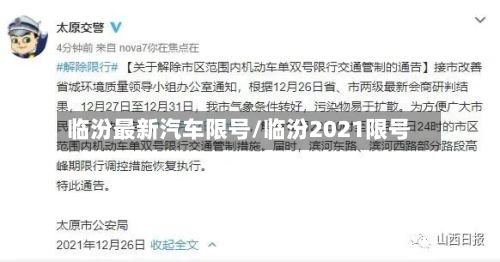 临汾最新汽车限号/临汾2021限号