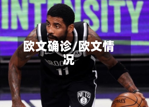 欧文确诊/欧文情况