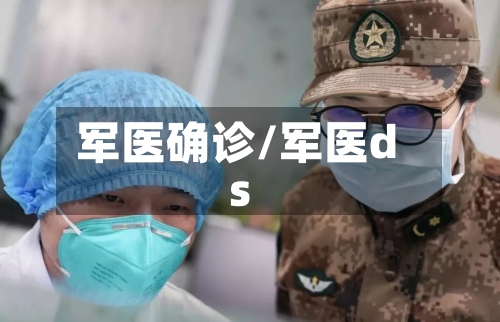 军医确诊/军医ds-第2张图片