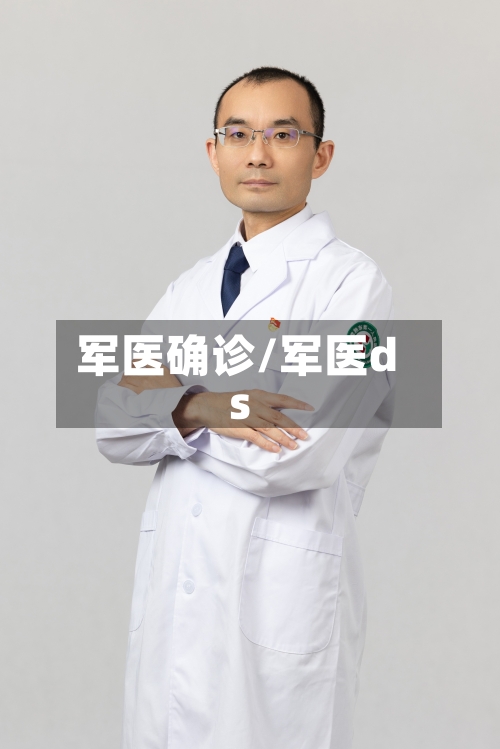 军医确诊/军医ds