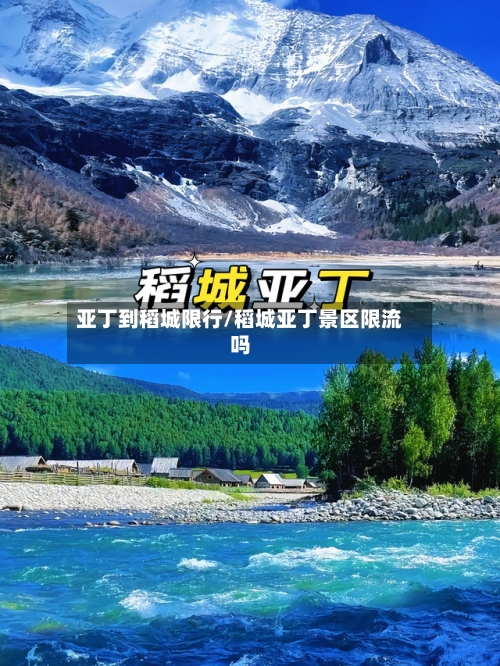 亚丁到稻城限行/稻城亚丁景区限流吗