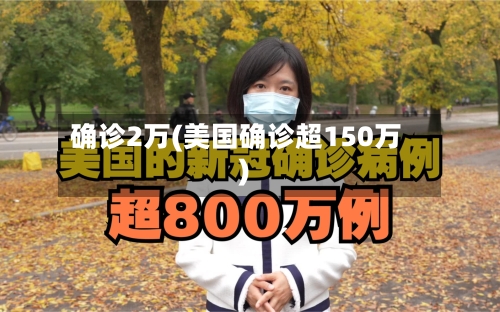 确诊2万(美国确诊超150万)