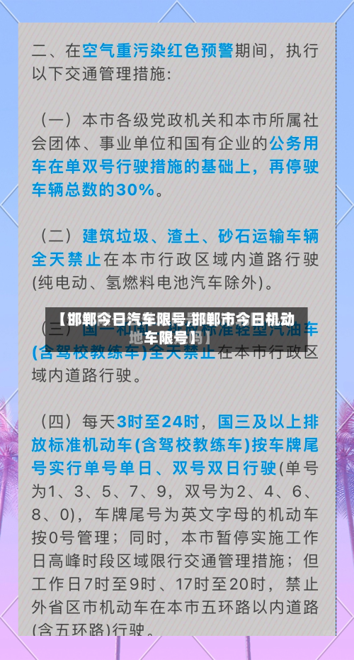 【邯郸今日汽车限号,邯郸市今日机动车限号】-第2张图片