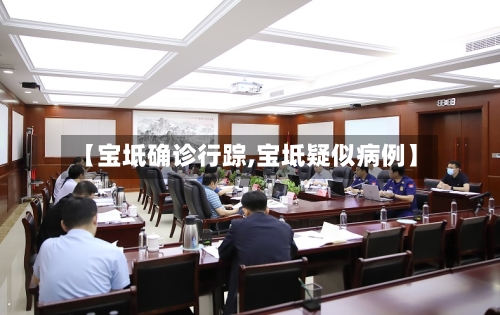【宝坻确诊行踪,宝坻疑似病例】-第2张图片