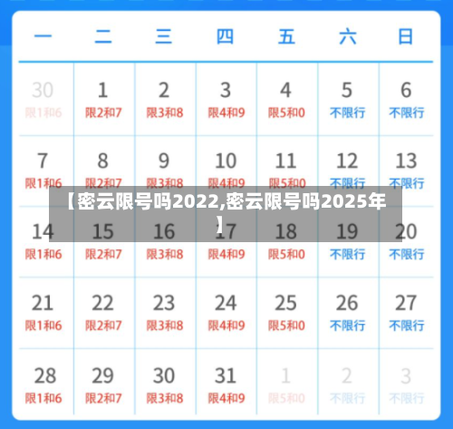 【密云限号吗2022,密云限号吗2025年】
