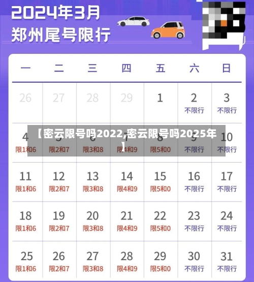 【密云限号吗2022,密云限号吗2025年】-第2张图片