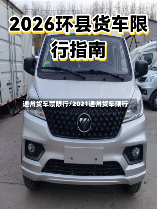 通州货车禁限行/2021通州货车限行-第3张图片